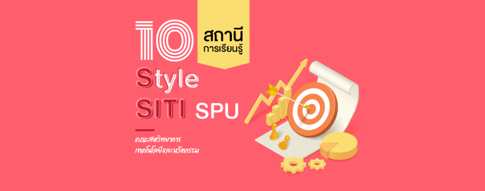 10 สถานีการเรียนรู้ Style SITI SPU คณะสหวิทยาการ เทคโนโลยีและนวัตกรรม