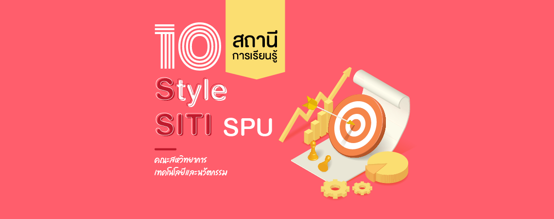 10 สถานีการเรียนรู้ Style SITI SPU คณะสหวิทยาการ เทคโนโลยีและนวัตกรรม