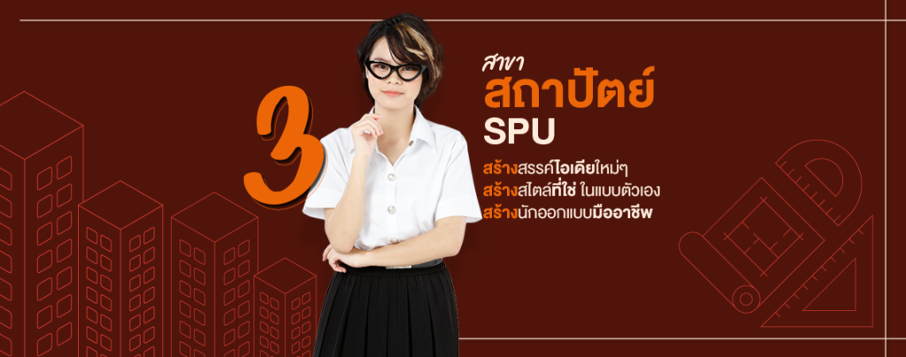 3 สาขา สถาปัตย์ SPU สร้างสรรค์ไอเดียใหม่ๆ สร้างสไตล์ที่ใช่ในแบบตัวเอง สร้างนักออกแบบมืออาชีพ