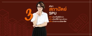 3 สาขา สถาปัตย์ SPU สร้างสรรค์ไอเดียใหม่ๆ สร้างสไตล์ที่ใช่ในแบบตัวเอง สร้างนักออกแบบมืออาชีพ