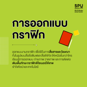 คณะดิจิทัลมีเดีย SPU เอาใจเด็กสาย Arts เข้าใจธุรกิจยุค Digital
