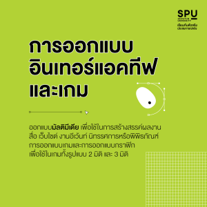 คณะดิจิทัลมีเดีย SPU เอาใจเด็กสาย Arts เข้าใจธุรกิจยุค Digital