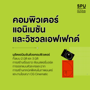 คณะดิจิทัลมีเดีย SPU เอาใจเด็กสาย Arts เข้าใจธุรกิจยุค Digital