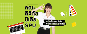 คณะดิจิทัลมีเดีย SPU เอาใจเด็กสาย Arts เข้าใจธุรกิจยุค Digital