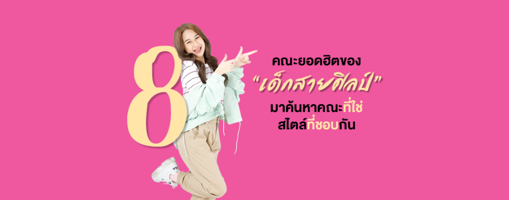 8 คณะยอดฮิตของ “เด็กสายศิลป์” มาค้นหาคณะที่ใช่ สไตล์ที่ชอบกัน!