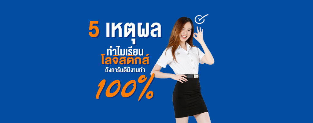 5 เหตุผล ทำไมเรียนโลจิสติกส์ ถึงการันตีมีงานทำ 100%
