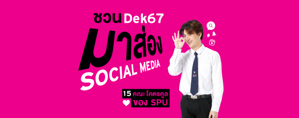 ชวนมาส่อง SOCIAL MEDIA 15 คณะ โคตรคูลของ SPU