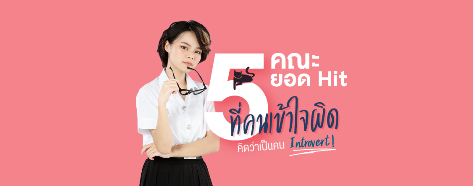 5 คณะยอด Hit ที่คนเข้าใจผิดคิดว่าเป็นคน Introvert!