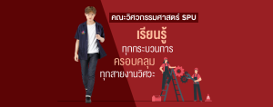 คณะวิศวกรรมศาสตร์ SPU เรียนรู้ทุกกระบวนการ ครอบคลุมทุกสายงานวิศวะ