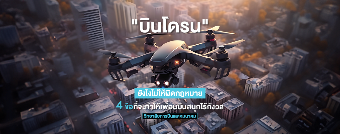 4 วิธี บินโดรนให้สบายใจ