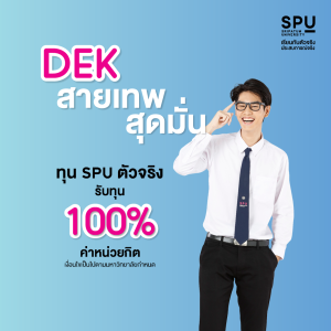 รวมทุนการศึกษา DEK67 มหาวิทยาลัยศรีปทุม สมัครง่าย สบายกระเป๋า รับ ...