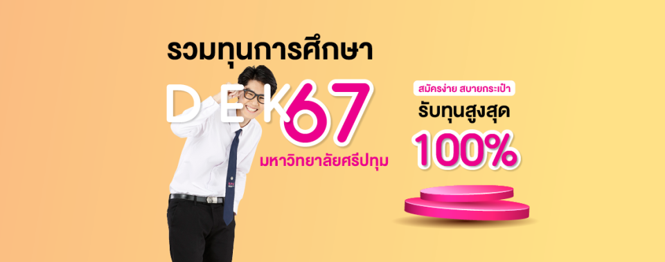 รวมทุนการศึกษา DEK67 มหาวิทยาลัยศรีปทุม สมัครง่าย สบายกระเป๋า รับทุนสูงสุด 100%
