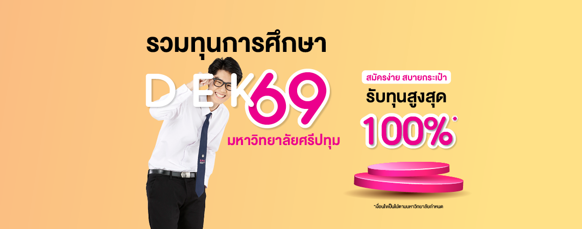รวมทุนการศึกษา DEK69 มหาวิทยาลัยศรีปทุม สมัครง่าย สบายกระเป๋า รับทุนสูงสุด 100%