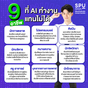 9 อาชีพ ที่ AI ทำงานแทนไม่ได้ | SPU STORY SRIPATUM UNIVERSITY