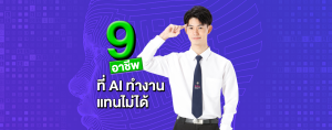 9 อาชีพ ที่ AI ทำงานแทนไม่ได้
