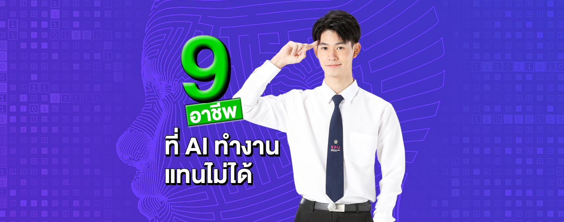 9 อาชีพ ที่ AI ทำงานแทนไม่ได้