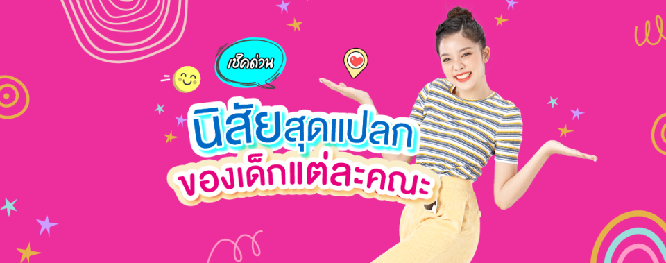 เช็คด่วน นิสัยสุดแปลก ของเด็กแต่ละคณะ