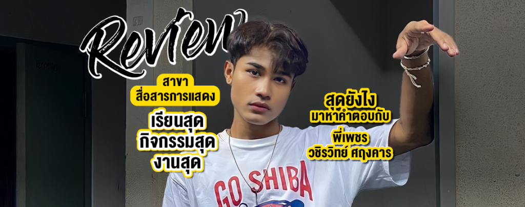 Review สาขาสื่อสารการแสดง เรียนสุด กิจกรรมสุด งานสุด สุดยังไงมาหาคำตอบกับ พี่เพชร วชิรวิทย์ ศฤงคาร