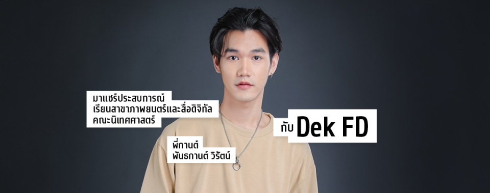 Review ประสบการณ์เรียนสาขาภาพยนตร์และสื่อดิจิทัล คณะนิเทศศาสตร์ By พี่กานต์ พันธกานต์ วิรัตน์