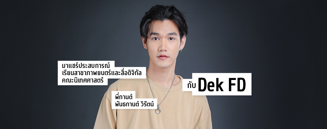 Review ประสบการณ์เรียนสาขาภาพยนตร์และสื่อดิจิทัล คณะนิเทศศาสตร์