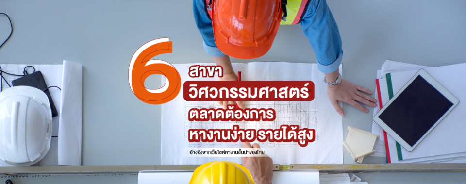 รวม 6 สาขาวิศวกรรมศาสตร์ ตลาดต้องการ หางานง่าย รายได้สูง