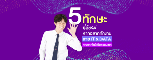 5 ทักษะที่ต้องมี หากอยากทำงานสาย IT & DATA คณะเทคโนโลยีสารสนเทศ