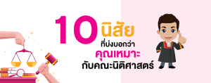 10 นิสัย ที่บ่งบอกว่าคุณเหมาะกับคณะนิติศาสตร์