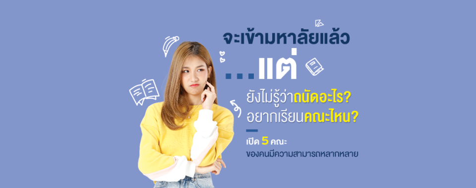 จะเข้ามหาลัยแล้ว...แต่ยังไม่รู้ว่าถนัดอะไร? อยากเรียนคณะไหน?