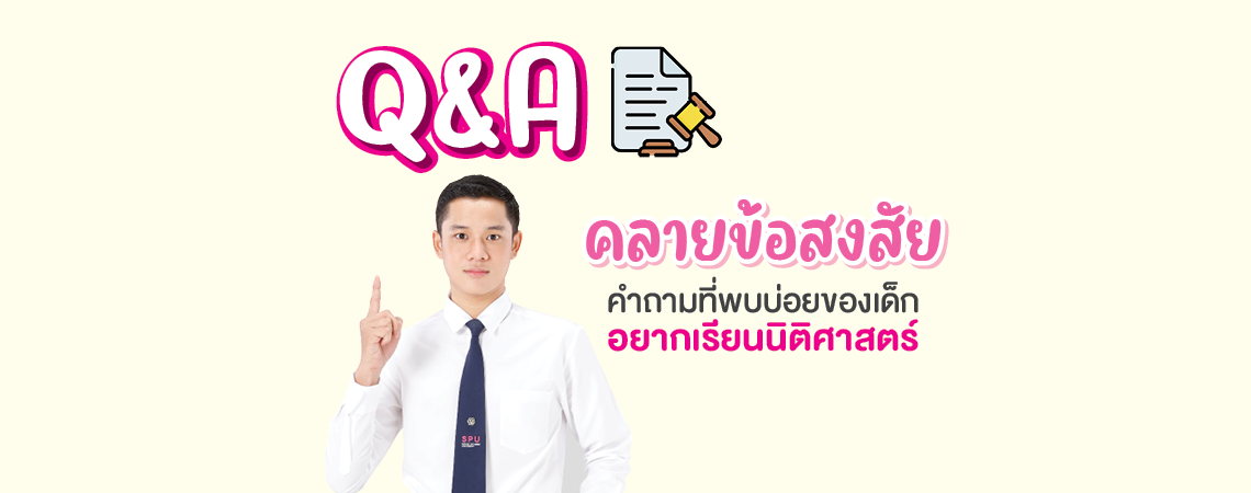 Q&A คำถามที่พบบ่อยของเด็กอยากเรียนนิติศาสตร์
