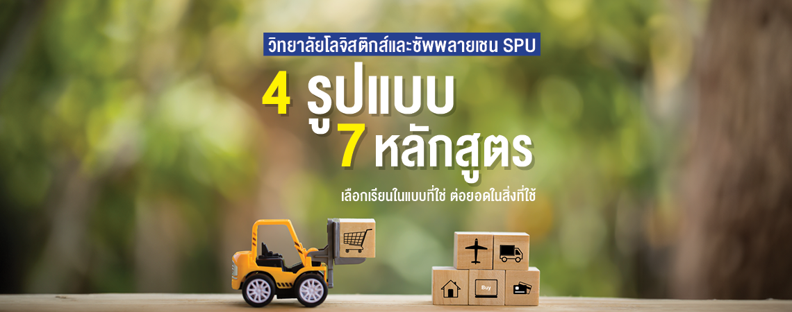 วิทยาลัยโลจิสติกส์และซัพพลายเชน SPU เลือกได้ 4 รูปแบบ 7 หลักสูตร เลือกเรียนในแบบที่ใช่ ต่อยอดในสิ่งที่ใช้