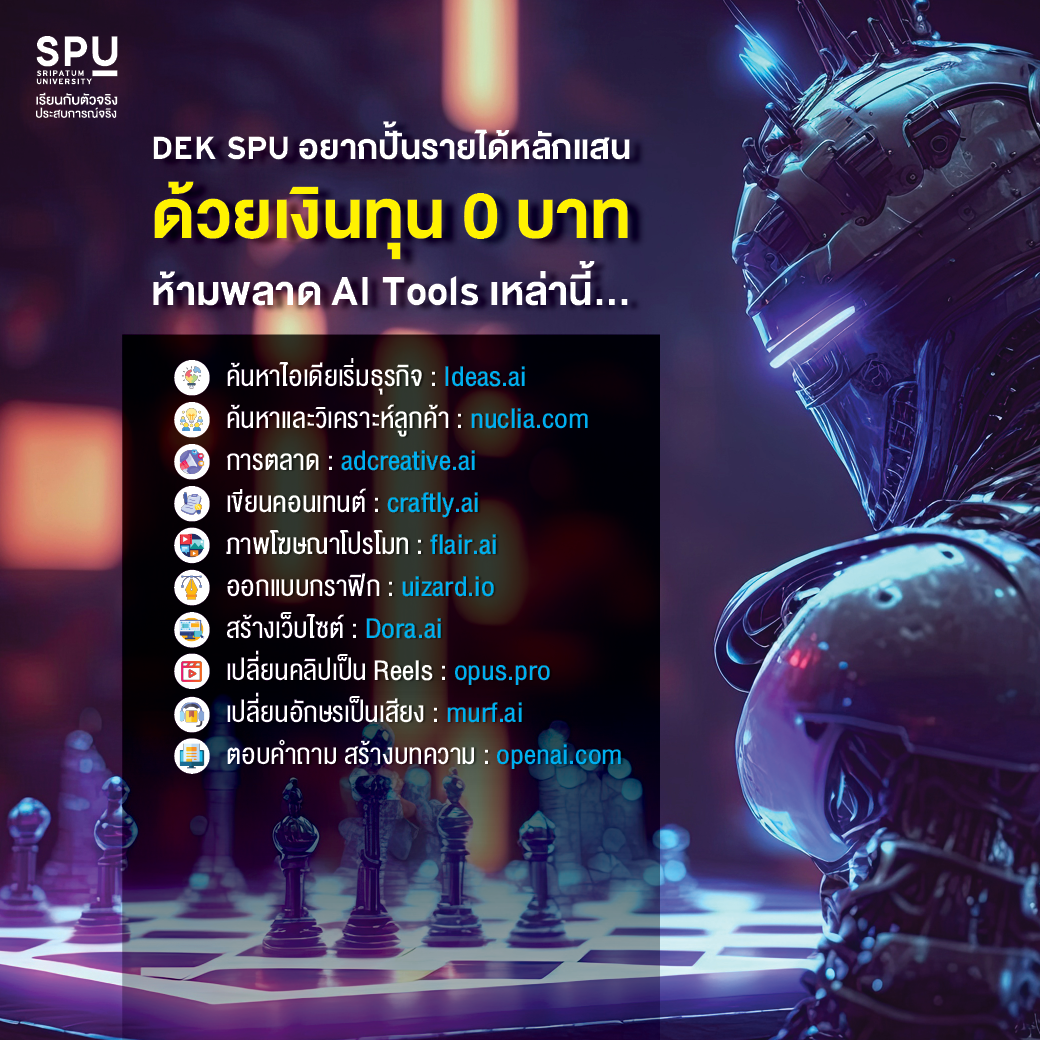 DEK SPU อยากปั้นรายได้หลักแสน ด้วยเงินทุน 0 บาท ห้ามพลาด AI Tools เหล่านี้