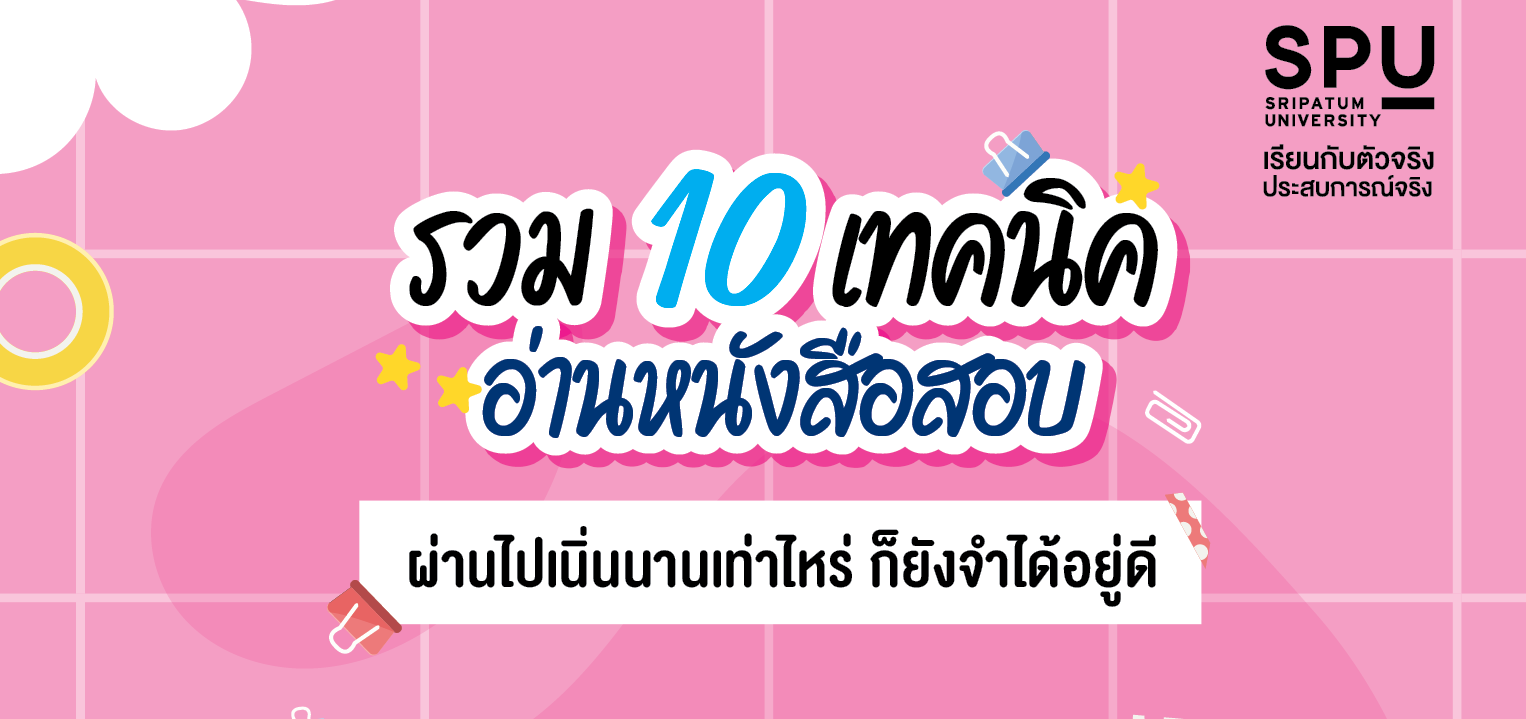 รวม 10 เทคนิค อ่านหนังสือสอบ ผ่านไปเนิ่นนานเท่าไหร่ ก็ยังจำได้อยู่ดี