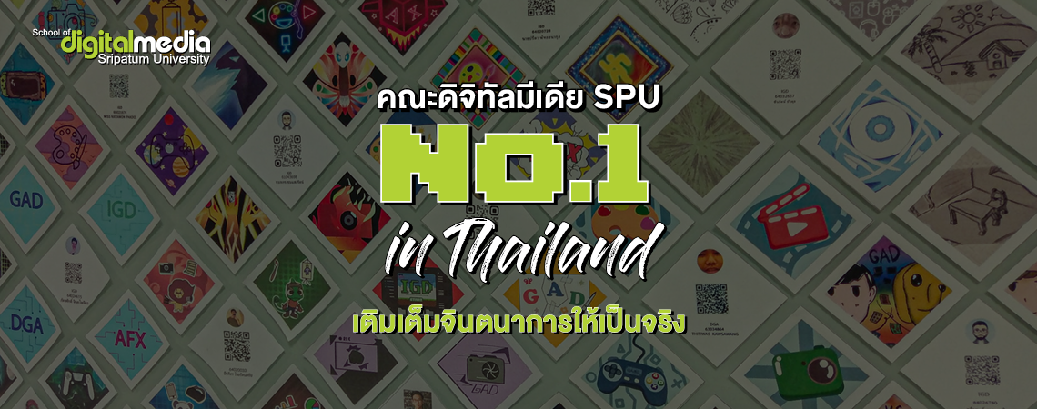 คณะดิจิทัลมีเดีย SPU No.1 in Thailand พร้อมเติมเต็มจินตนาการให้เป็นจริง