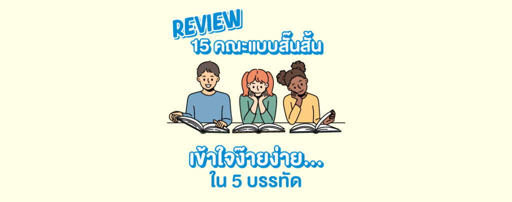 Review 15 คณะแบบสั๊นสั้น... เข้าใจง๊ายง่าย... ใน 3 บรรทัด