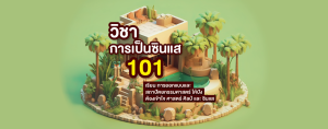 วิชา การเป็นซินแส 101