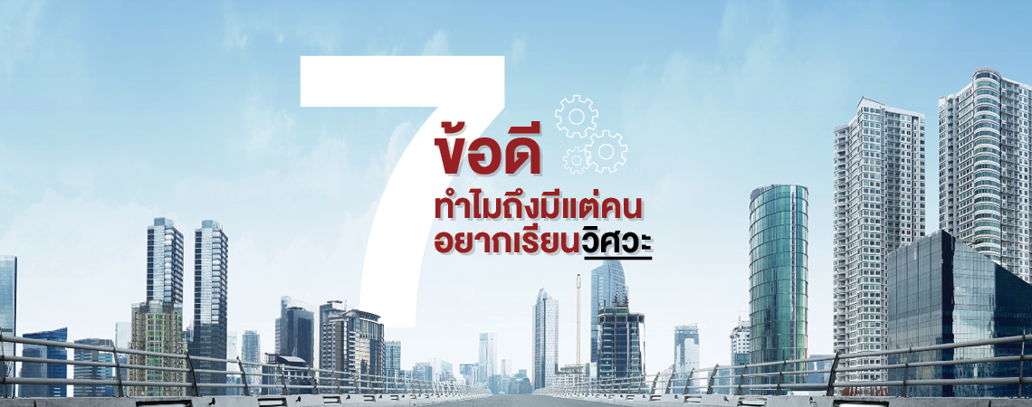 7 ข้อดี ทำไมถึงมีแต่คนอยากเรียนวิศวะ