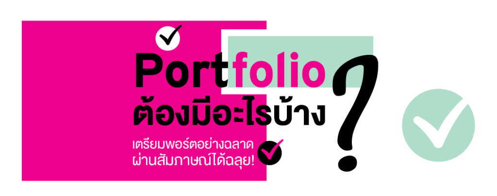Portfolio ต้องมีอะไรบ้าง? เตรียมพอร์ตอย่างฉลาด ผ่านสัมภาษณ์ได้ฉลุย!