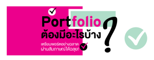 Portfolio ต้องมีอะไรบ้าง? เตรียมพอร์ตอย่างฉลาด ผ่านสัมภาษณ์ได้ฉลุย!