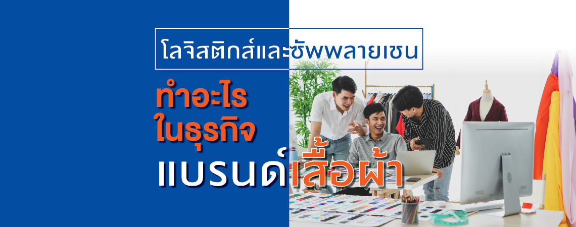 โลจิสติกส์และซัพพลายเชน ทำอะไรในธุรกิจ แบรนด์เสื้อผ้า
