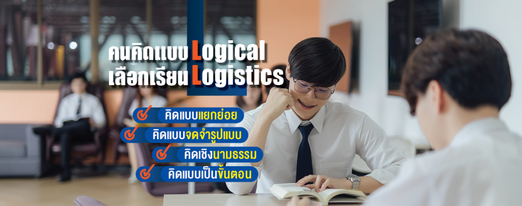 คนคิดแบบ Logical เลือกเรียน Logistics วิทยาลัยโลจิสติกส์และซัพพลายเชน
