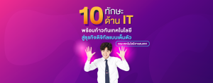 10 ทักษะ ด้าน IT พร้อมก้าวทันเทคโนโลยี สู่ธุรกิจดิจิทัลแบบเต็มตัว คณะเทคโนโลยีสารสนเทศ