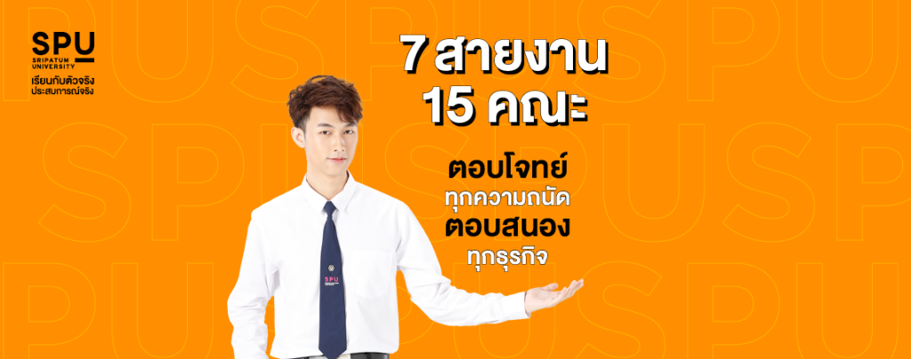 7 สายงาน 15 คณะ ตอบโจทย์ทุกความถนัด ตอบสนองทุกธุรกิจ