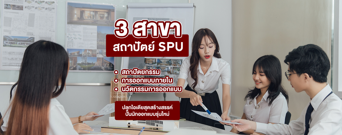 สถาปัตย์ SPU 3 สาขา ปลุกไอเดียสุดสร้างสรรค์ ปั้นนักออกแบบรุ่นใหม่
