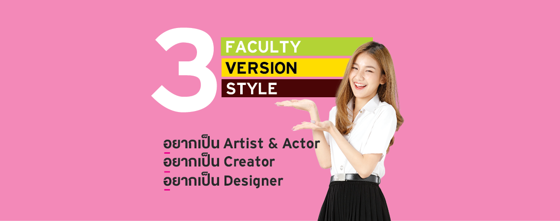 3 คณะ 3 เวอร์ชัน 3 สไตล์ อยากเป็นศิลปิน, นักแสดง, ครีเอเตอร์ หรือ ดีไซเนอร์