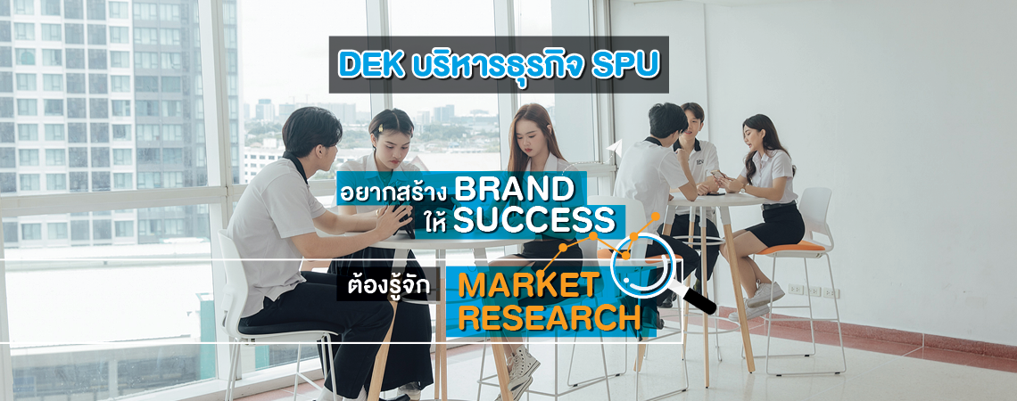 อยากสร้าง BRAND ให้ SUCCESS ต้องรู้จัก MARKET RESEARCH