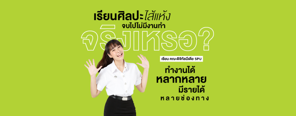เรียนศิลปะไส้แห้ง จบไปไม่มีงานทำ จริงเหรอ? เรียน คณะดิจิทัลมีเดีย ทำงานได้หลากหลาย มีรายได้หลายช่องทาง