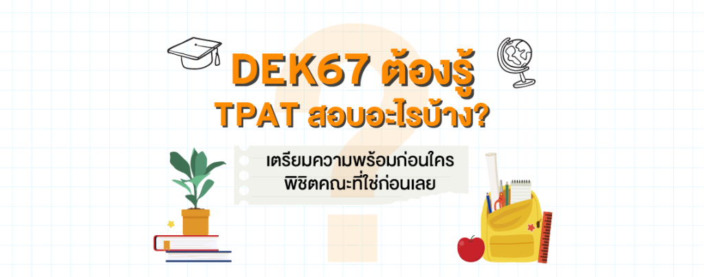DEK67 ต้องรู้ TPAT สอบอะไรบ้าง? เตรียมความพร้อมก่อนใคร พิชิตคณะที่ใช่ก่อนเลย