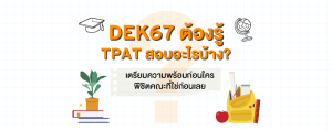 DEK67 ต้องรู้ TPAT สอบอะไรบ้าง? เตรียมความพร้อมก่อนใคร พิชิตคณะที่ใช่ก่อนเลย