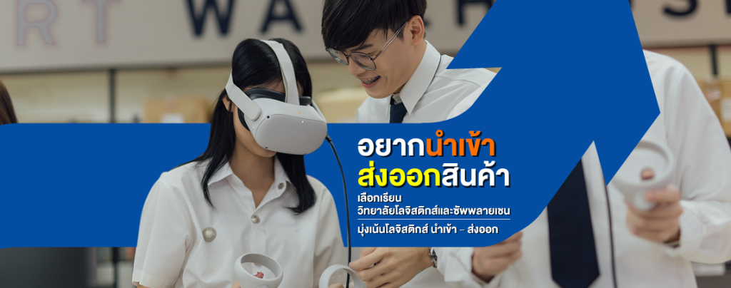 อยากนำเข้า-ส่งออกสินค้า เลือกเรียน วิทยาลัยโลจิสติกส์และซัพพลายเชน มุ่งเน้นโลจิสติกส์ นำเข้า-ส่งออก