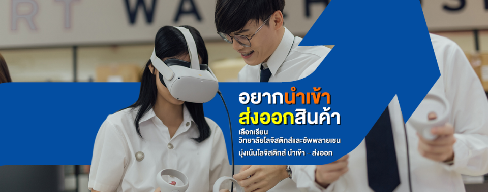 อยากนำเข้า-ส่งออกสินค้า เลือกเรียน วิทยาลัยโลจิสติกส์และซัพพลายเชน มุ่งเน้นโลจิสติกส์ นำเข้า-ส่งออก